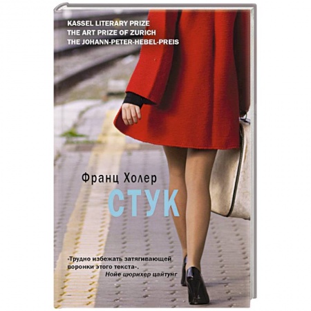 Зарубежная современная проза, книга Стук купить по низкой цене