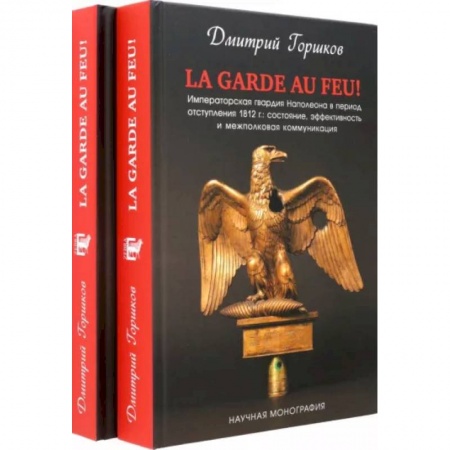 Франция, книга La Garde au feu! Императорская гвардия Наполеона в период отступления 1812 г. В 2-х книгах купить по низкой цене