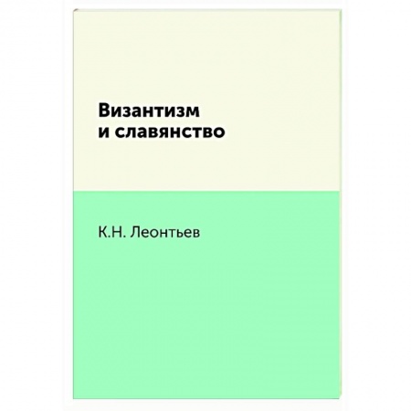 Социальная философия, книга Византизм и славянство купить по низкой цене