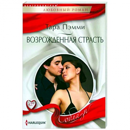 Зарубежный любовный роман, книга Возрожденная страсть купить по низкой цене