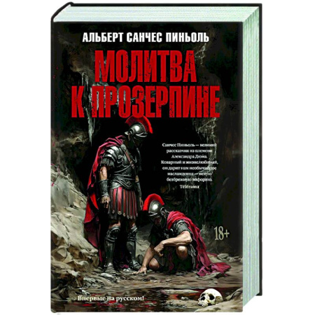 Зарубежная современная проза, книга Молитва к Прозерпине купить по низкой цене