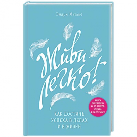Практическая психология, книга Живи легко! Как достичь успеха в делах и в жизни купить по низкой цене