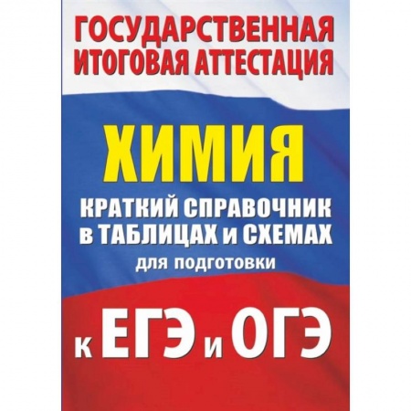 Химия, книга Химия. Краткий справочник в таблицах и схемах для подготовки к ЕГЭ и ОГЭ купить по низкой цене