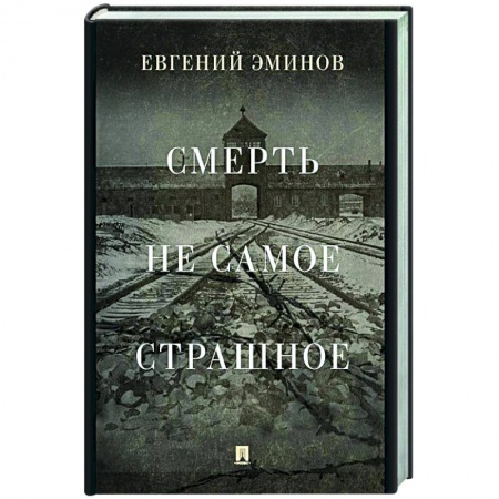 Другие биографии, мемуары, книга Смерть — не самое страшное. Мемуары. купить по низкой цене