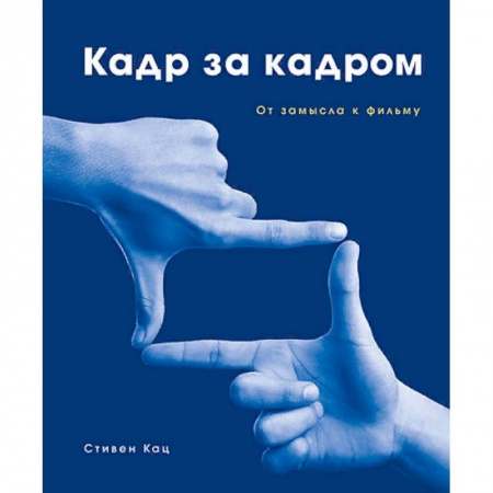 Кино. Киноискусство, книга Кадр за кадром. От замысла к фильму купить по низкой цене