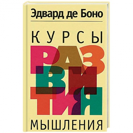 Самообразование. Педагогика взрослых, книга Курсы развития мышления купить по низкой цене