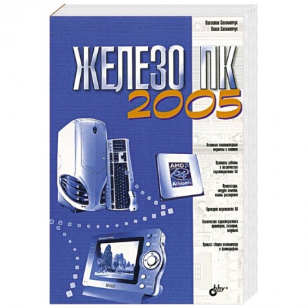 Книги, книга Железо ПК 2005 купить по низкой цене