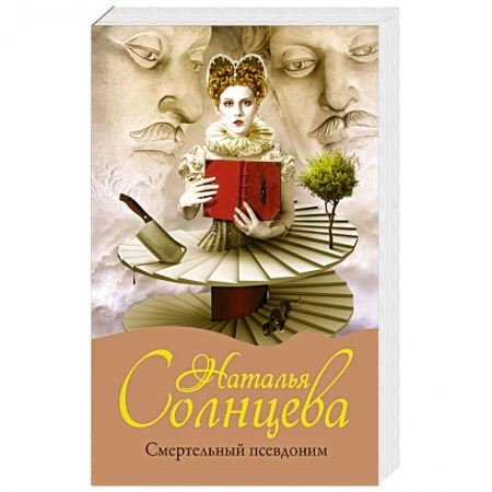 Классика отечественного детектива, книга Смертельный псевдоним купить по низкой цене