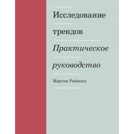 Маркетинг. Реклама, книга Исследование трендов. Практическое руководство купить по низкой цене