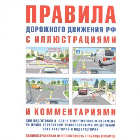 Вождение автомобиля, книга Правила дорожного движения РФ с иллюстр.и коммент.(табл. штраф.и наказаний) купить по низкой цене