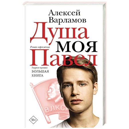 Русская современная проза, книга Душа моя Павел купить по низкой цене