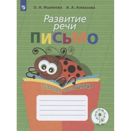 Развитие речи. Чтение, книга Развитие речи. Письмо.Тетрадь-помощница купить по низкой цене