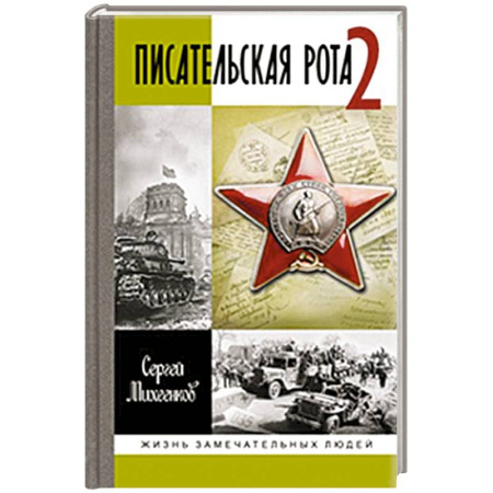 Мемуары, биографии исторических личностей, книга Писательская рота 2 купить по низкой цене