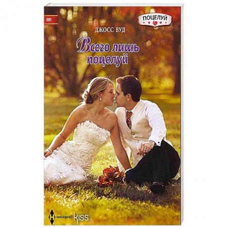 Книги, книга Всего лишь поцелуй купить по низкой цене