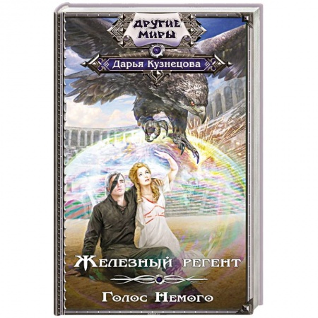 Боевая фантастика, книга Железный регент. Голос Немого купить по низкой цене