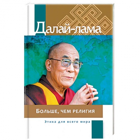 Религии мира, книга Больше, чем религия. Этика для всего мира купить по низкой цене