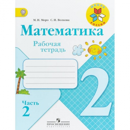 Математика. Алгебра. Геометрия, книга Математика. 2 класс. Рабочая тетрадь. Часть 2. ФГОС купить по низкой цене