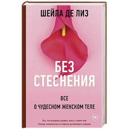 Акушерство и гинекология, книга Без стеснения. Все о чудесном женском теле купить по низкой цене
