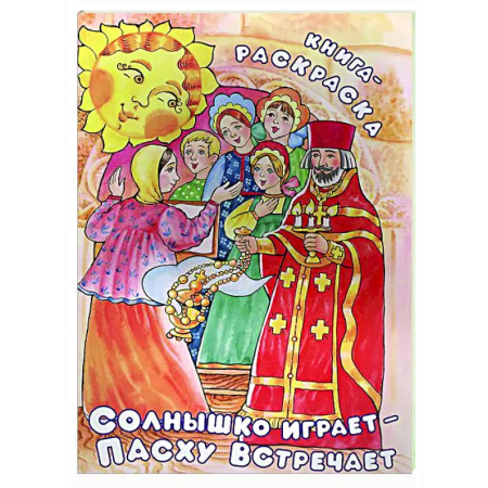 Раскраски на любой вкус, книга Солнышко играет, Пасху встречает: книга-раскраска купить по низкой цене