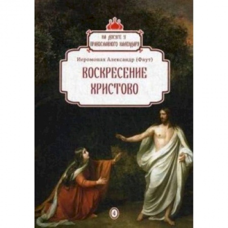 Православие и общество, книга Воскресение Христово. Выпуск 4 купить по низкой цене