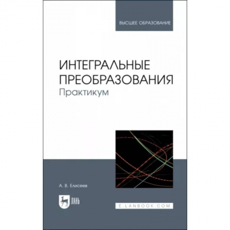 Математика, книга Интегральные преобразования. Практикум. Учебное пособие купить по низкой цене