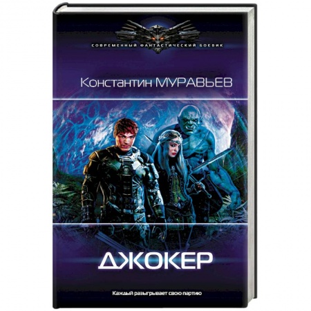 Боевая фантастика, книга Джокер купить по низкой цене