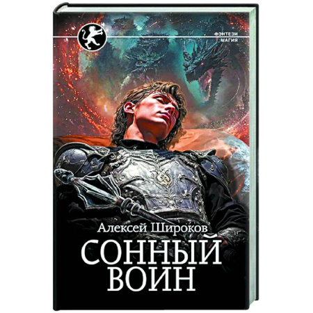 Русское фэнтези, книга Сонный воин купить по низкой цене
