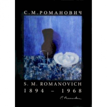 Русские художники, книга Романович С. М. Живопись и графика купить по низкой цене
