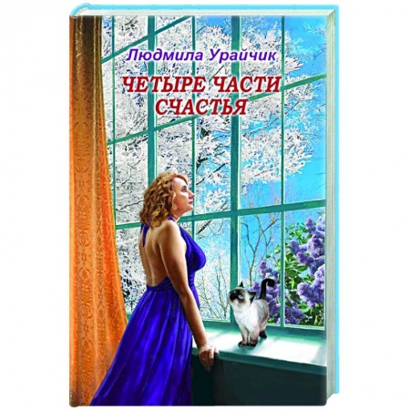 Русская современная проза, книга Четыре части счастья. купить по низкой цене