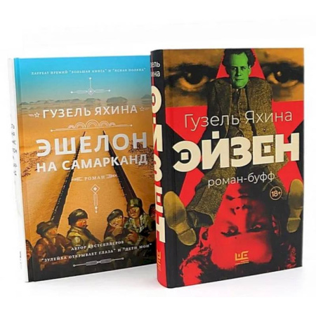 Зарубежная классика, книга Эйзен. Эшелон на Самарканд. (комплект из 2-х книг) купить по низкой цене