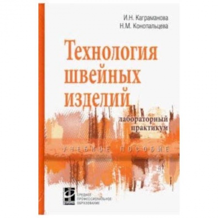 Промышленность. Энергетика, книга Технология швейных изделий. Лабораторный практикум. Учебное пособие купить по низкой цене