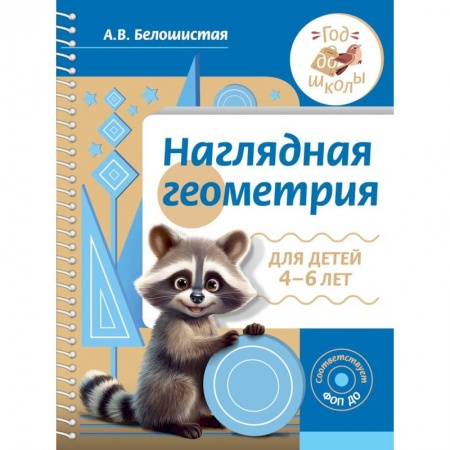 Книги для дошкольников (4-6 лет), книга Наглядная геометрия для детей 4-6 лет купить по низкой цене