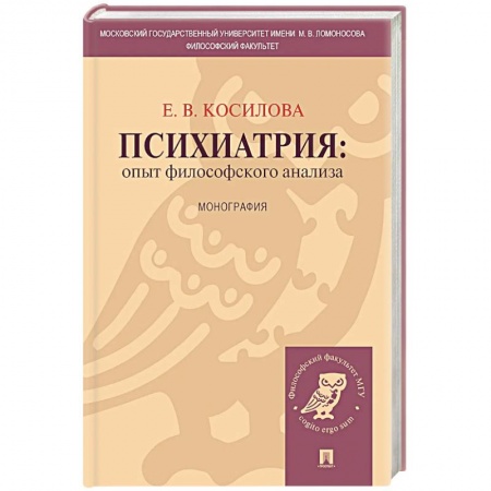 Психиатрия. Психопатология. Сексопатология, книга Психиатрия. Опыт философского анализа купить по низкой цене