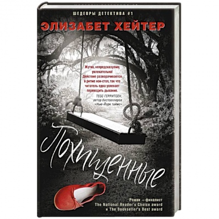 Триллеры, книга Похищенные купить по низкой цене