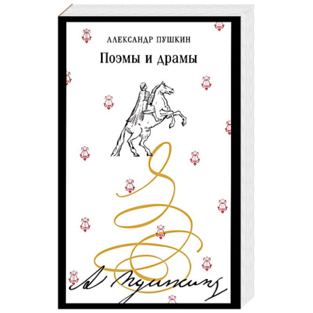 Русская классика, книга Поэмы и драмы купить по низкой цене