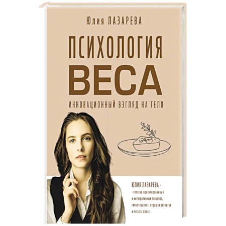 Психология личности, книга Психология веса. Инновационный взгляд на тело купить по низкой цене