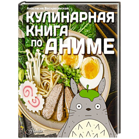 Готовим для детей, книга Кулинарная книга в стиле аниме купить по низкой цене