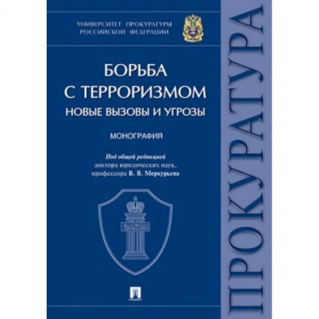 Терроризм, книга Борьба с терроризмом. Новые вызовы и угрозы купить по низкой цене