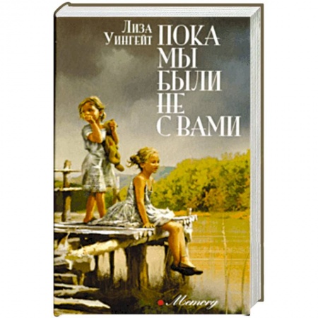 Зарубежная современная проза, книга Пока мы были не с вами купить по низкой цене