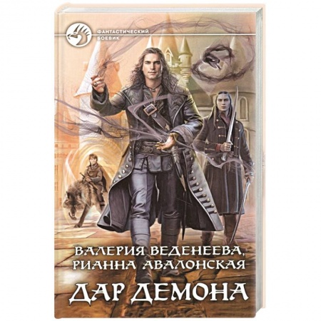 Боевая фантастика, книга Дар демона купить по низкой цене