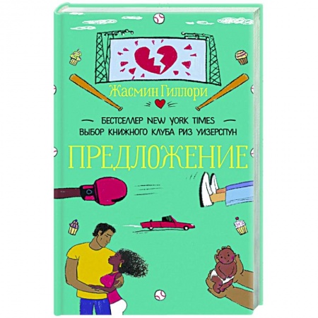 Зарубежный любовный роман, книга Предложение купить по низкой цене