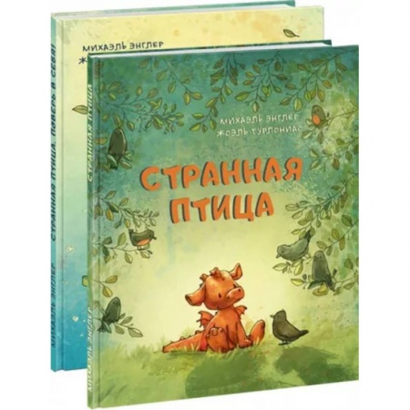 Сказки и истории для малышей, книга Странная птица. Комплект из 2 книг купить по низкой цене