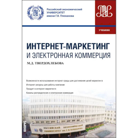 Маркетинг. Общие вопросы, книга Интернет-маркетинг и электронная коммерция: Учебник купить по низкой цене