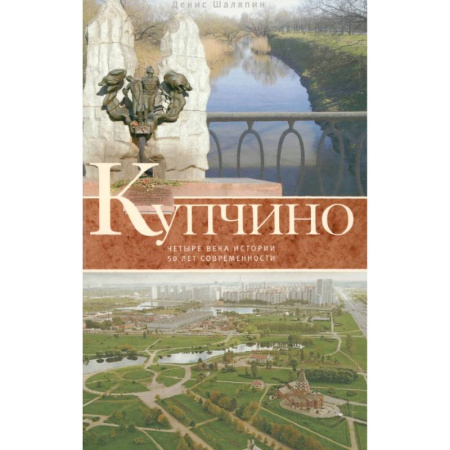 Общие работы по истории России, книга Купчино. Четыре века истории. 50 лет современности купить по низкой цене