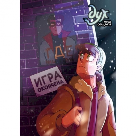 Комиксы. Манга, книга Дух моей общаги. Книга 3. Игра окончена купить по низкой цене