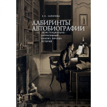 Психотерапия, книга Лабиринты автобиографии. Экзистенциально-нарративный анализ личных историй купить по низкой цене