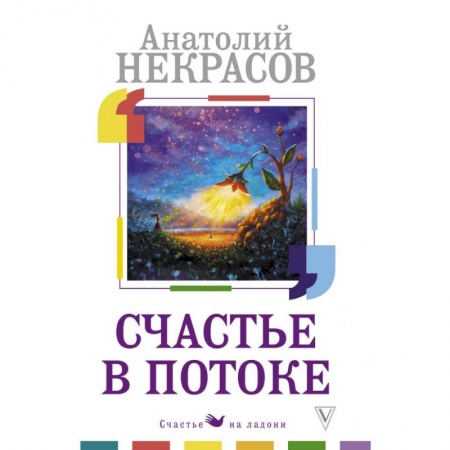 Психология личности, книга Счастье в потоке купить по низкой цене