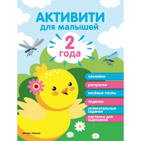 Другое, книга Активити для малышей. Наклейки, раскраски, веселые пазлы, поделки, увлекательные задания, картинки для вырезания. 2 года купить по низкой цене