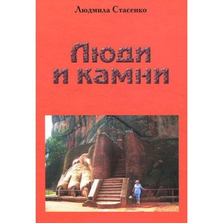 Книги, книга Люди и Камни купить по низкой цене
