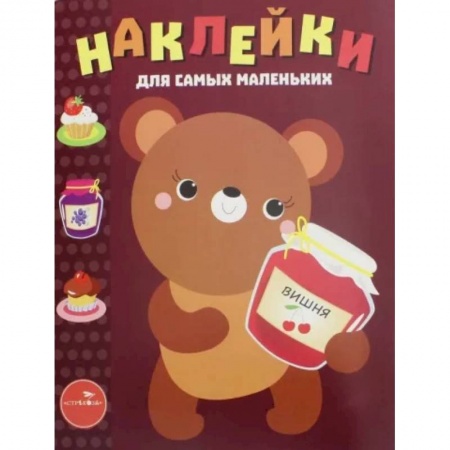 Книжки с наклейками, книга Наклейки для самых маленьких. Медвежонок. Выпуск 11 купить по низкой цене